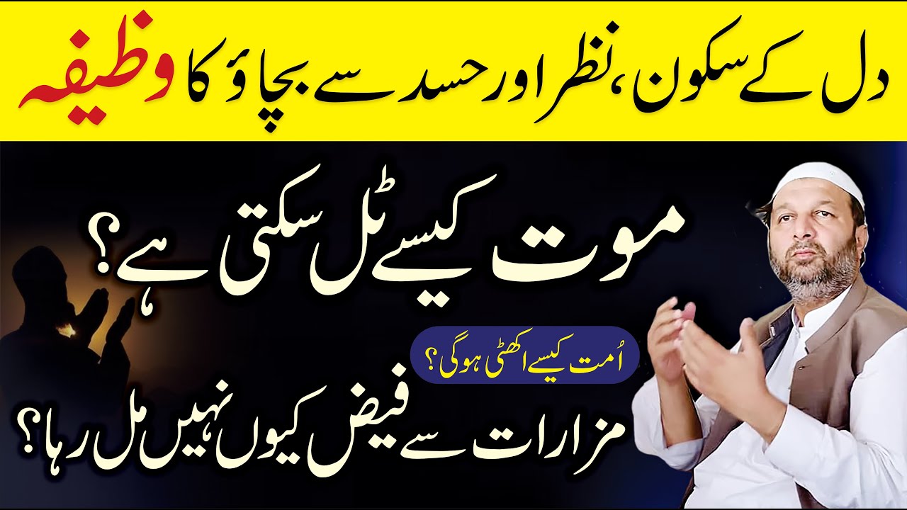 Maut Kaise Tal Sakti Hai | Mazaron Se Faiz Kyun Nahi Milta | Dil Ka Sukoon Nazar e Bad Ka Wazifa