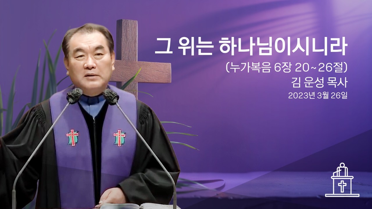 [2023년 사순절 첫째 주] 그 위는 하나님이시니라 (누가복음 3장 38절) #영락교회 #김운성목사