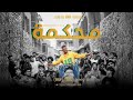 الغردقه ديزل X عبده X محمد Official Music Video Hurghada Diesel X Abdo X Mohamed 