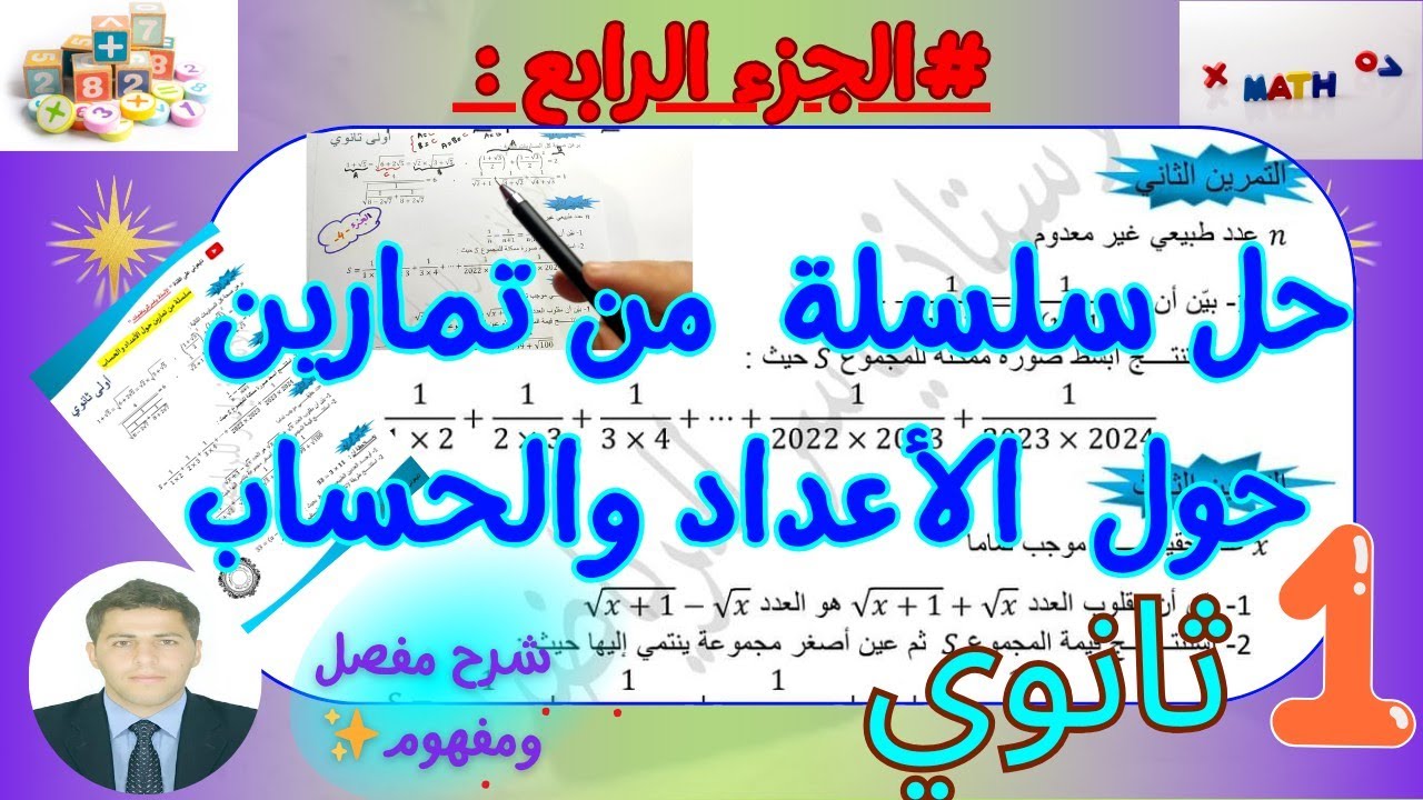 حل سلسلة تمارين حول الأعداد والحساب رياضيات سنة اولى ثانوي 🔥🔥 بشرح مفصل ورائع 💞👨‍🏫🍁