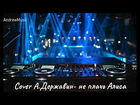 Cover А Державин не плачь Алиса