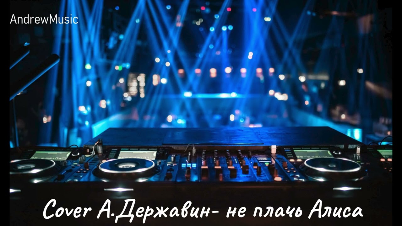Cover А Державин не плачь Алиса