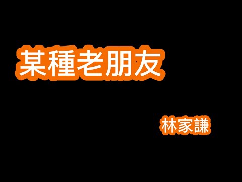 某種老朋友 林家謙 歌詞mv