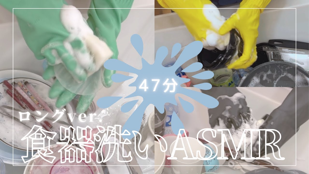 いろんな手袋で食器洗いASMR｜47分ロング