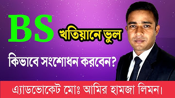 BS Khatian is wrong, how to correct? BS Khatian. Khatian