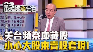 【錢線百分百】20180727-7《美台頻祭庫藏股 小心大股東賣股套現!》
