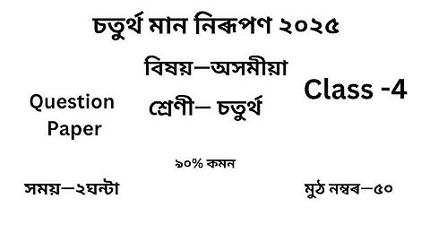 চতুৰ্থ মান নিৰূপণ২০২৫ প্ৰশ্নকাকত Class4 Assamese | 4th UnitTest Question Paper চতুৰ্থ শ্ৰেণীৰ অসমীয়া