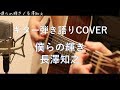 僕らの輝き / 長澤知之 ギター弾き語りCover