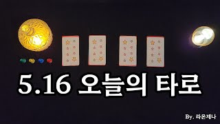 [타로] 5.16 오늘의 타로