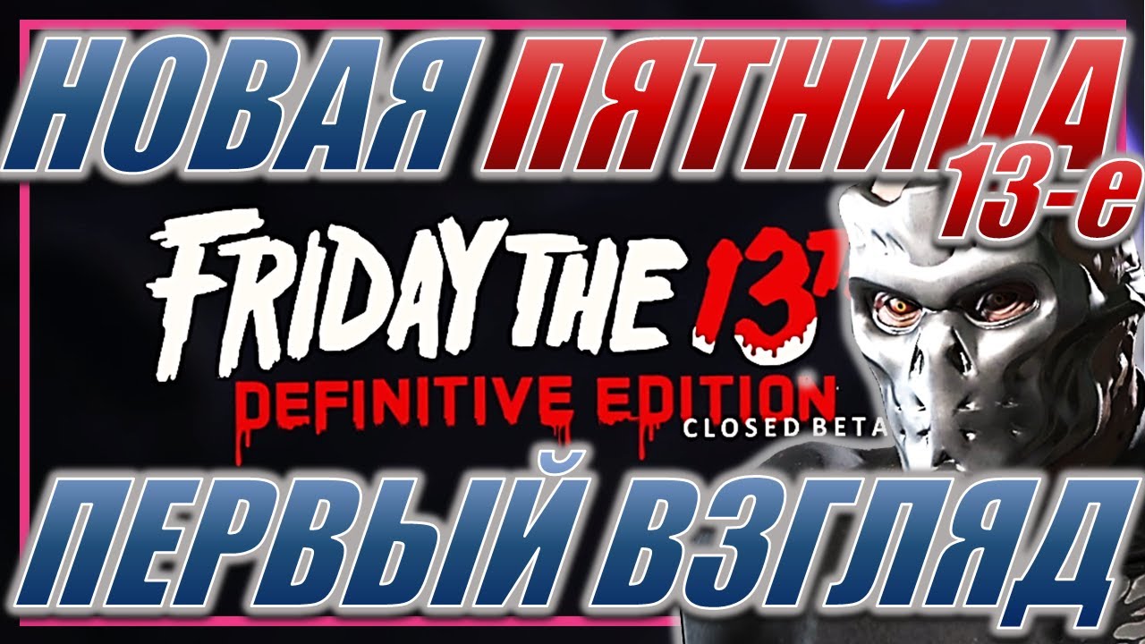 ПЕРВЫЙ РАЗ ЗАПУСКАЕМ И СМОТРИМ DEFINITIVE EDITION / CAMP BLOOD / FRIDAY THE 13TH: THE GAME