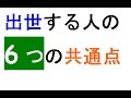 出世する人の6つの共通点～人事はあなたのココを評価する。～(1/9)