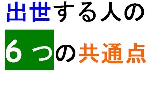 出世する人の6つの共通点～人事はあなたのココを評価する。～(1/9)