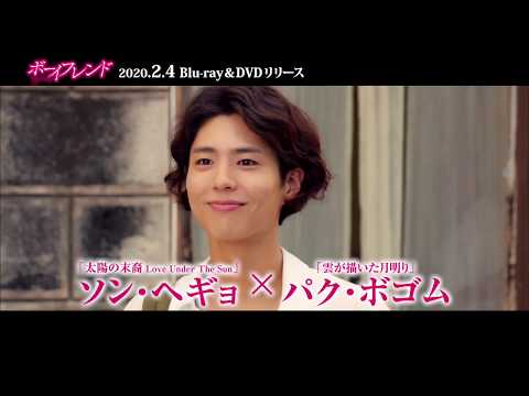 「ボーイフレンド」15秒CM　2020年2月4日Blu-ray&DVDセル＆レンタル同時リリース！