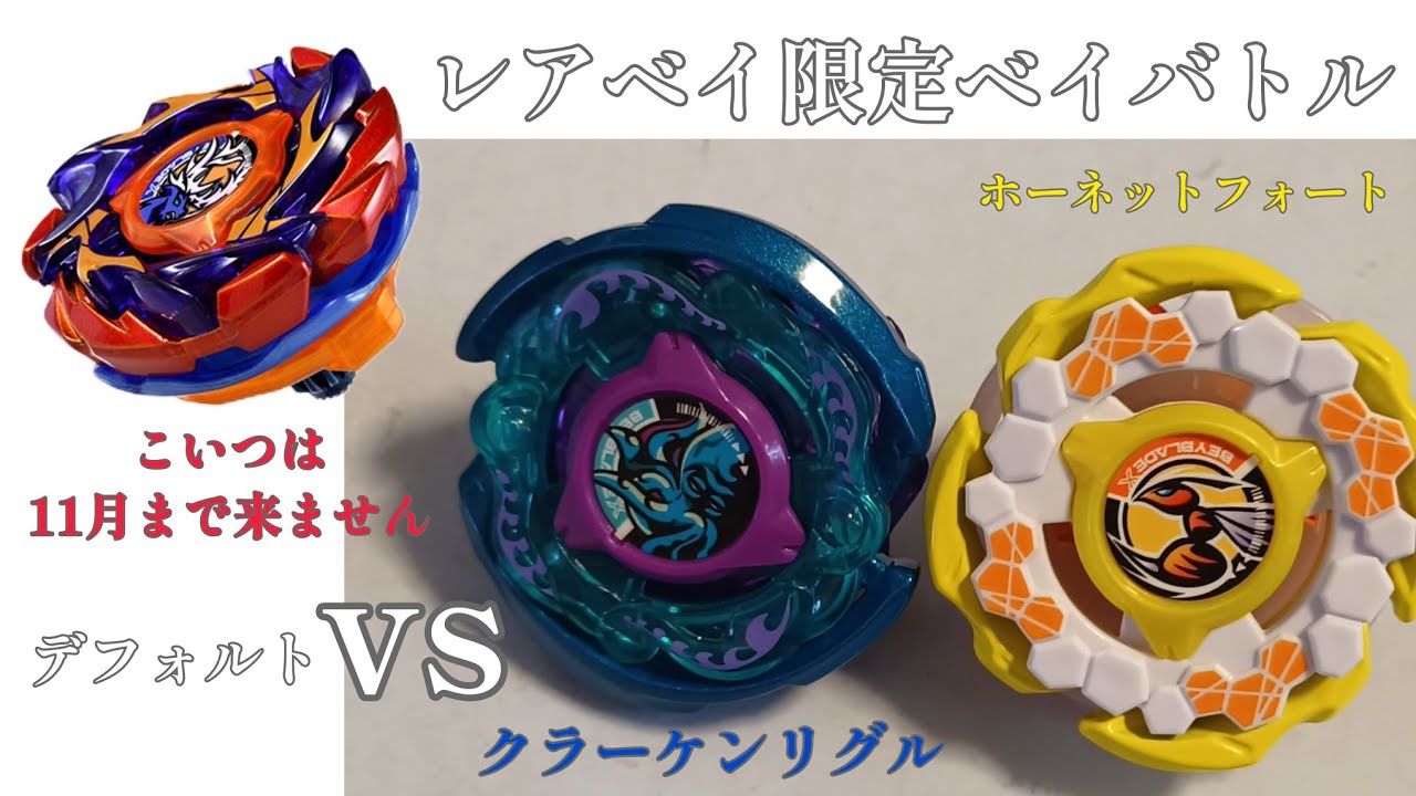 レアベイ限定ベイバトル！デフォルトと勝負をさせた結果！【クラーケン