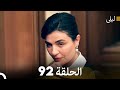 ليلى مدبلج بالعربية الحلقة 92  