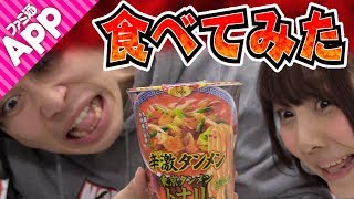 【毎日動画】宮坊&ゆっこが辛激タンメン