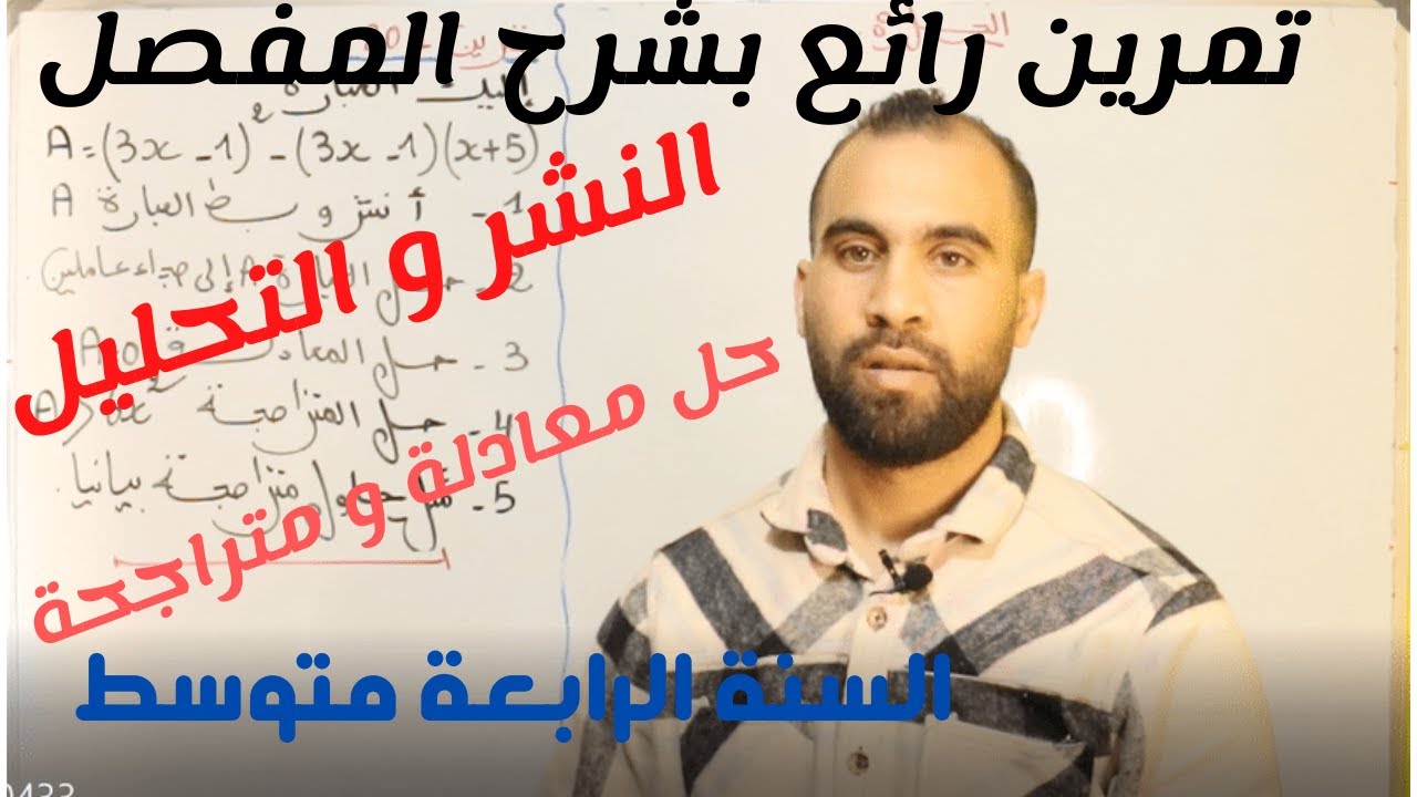 تمرين شامل حول النشر والتبسيط _تحليل عبارة جبرية و حل المعادلة والمتراجحة💯الرابعة متوسط 💯