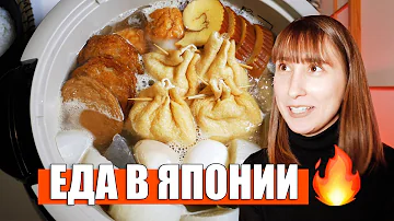 Что японцы едят зимой. СОГРЕВАЮЩАЯ ЯПОНСКАЯ КУХНЯ