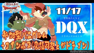 【DQX日常回】参加型コインボス＆パニガルム！【#04】