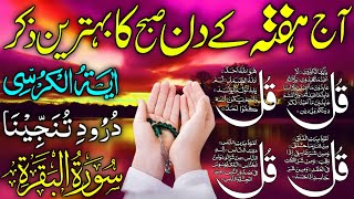 🔴Live Morning Wazifa | Surah Fatiha | 4 Qul | Ayatul Kursi | Surah Baqarah | Durood Tunjeena, EP 146