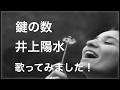 鍵の数・井上陽水 歌ってみました!