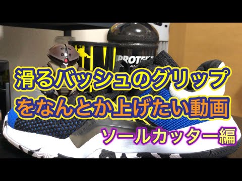 バッシュのグリップをなんとかして上げたい動画