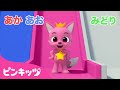 【知育】 色をおぼえよう！ベスト５ | 🌈色を学ぶ | いろあそび | 幼児向け知育動画 | ピンキッツ! Pinkfong - 童謡と子どもの動画