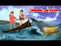 Magical sea     moral story in pashto  pashto kahaniya