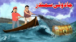 Magical Sea | جادوئی سمندر | Moral Story In Pashto | Pashto Kahaniya