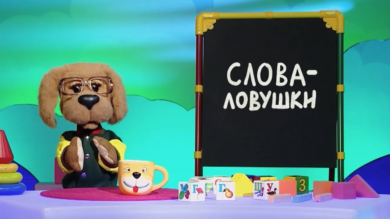 ??С добрым утром, малыши! Чопорный - Слова-ловушки - YouTube