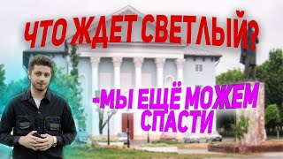 Что не так со Светлым? | Собираем инициативную группу в Светлом #калининград #светлый #экология