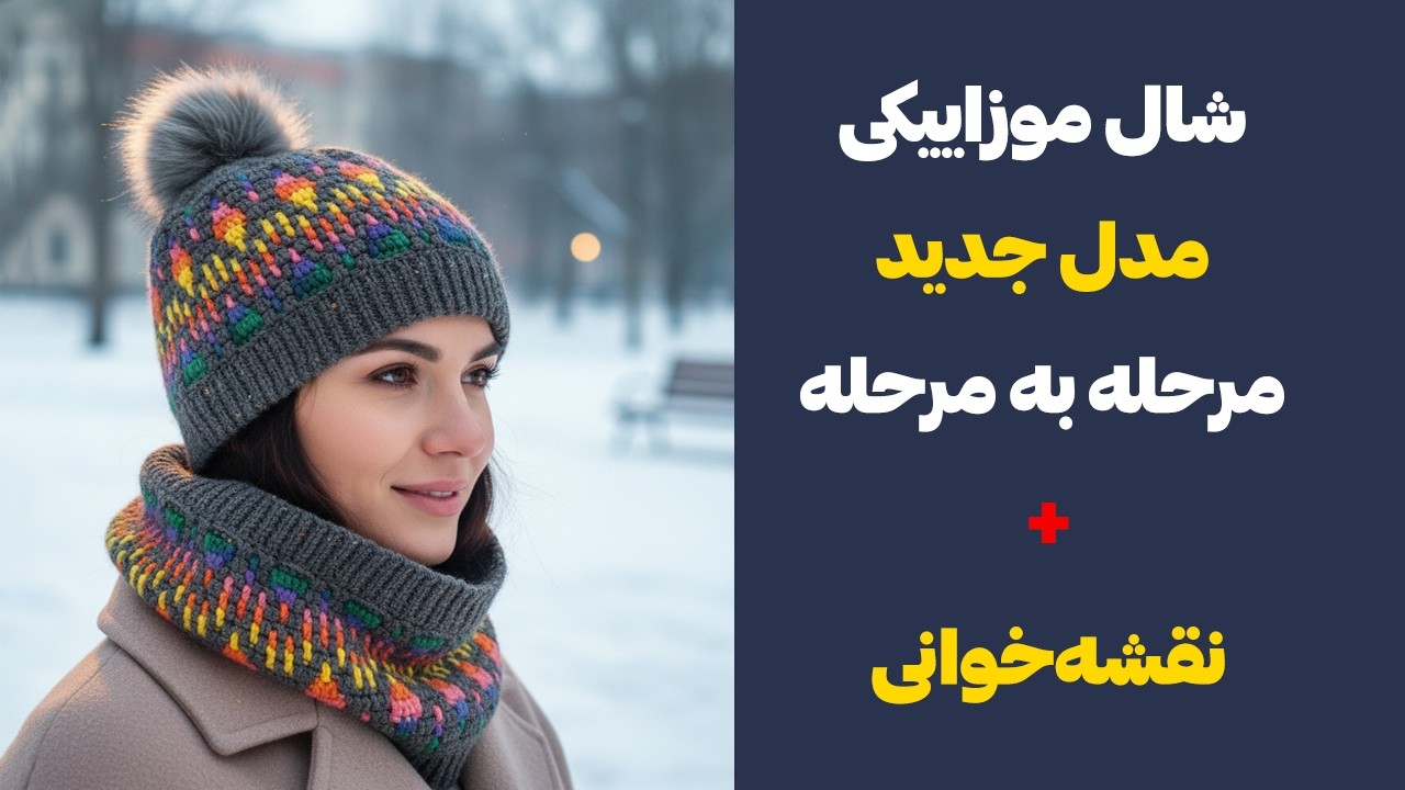 آموزش شال رینگی موزاییکی با قلاب + نقشه‌خوانی کامل | صفر تا صد برای همه