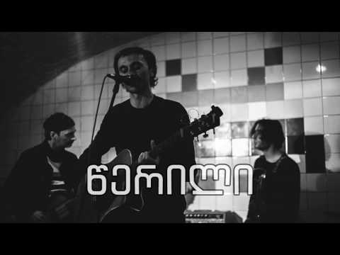 წერილი (ამორალი) - უძირო გზა [უძირო გზა - 1997] [Tserili (Amorali)]