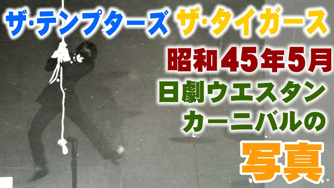 ザ・タイガース/ザ・テンプターズほか昭和45年5月 日劇ウエスタン