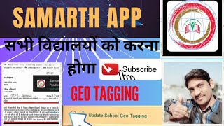 Samath App se Geo tagging kaise kare, सभी विद्यालयों , BRC's में Geo tagging Kaise kare, SAMARTH APP screenshot 2