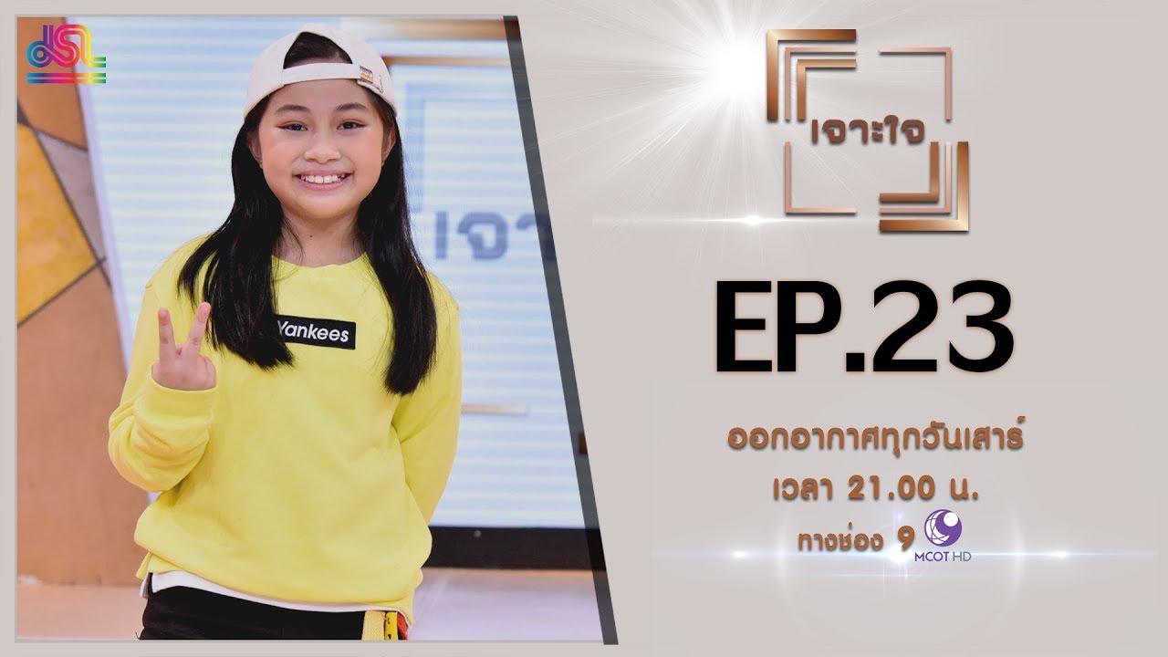 รายการเจาะใจ EP.23 : แพทตี้ ชนัญชิดา [22 มิ.ย 62]