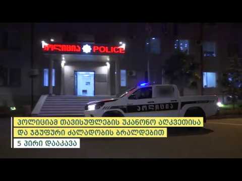 პოლიციამ თავისუფლების უკანონო აღკვეთისა და ჯგუფური ძალადობის ბრალდებით 5 პირი დააკავა