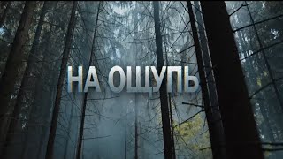 Трейлер фильма "На ощупь" [2022]