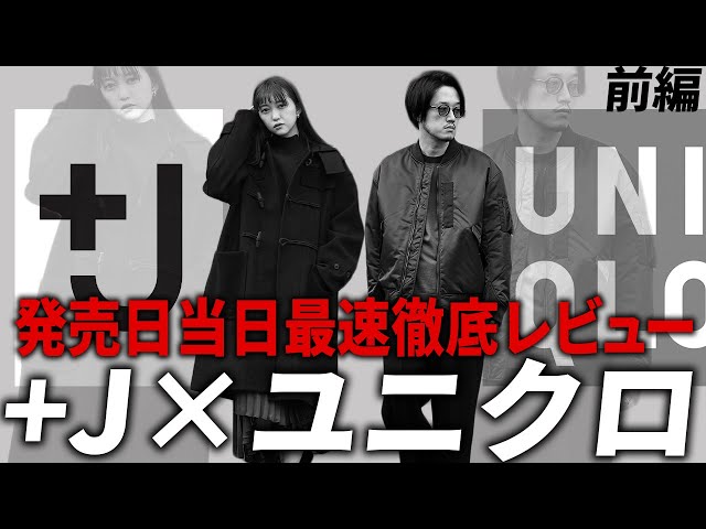 J秋冬新作】ユニクロとジルサンダーのラストコレクション