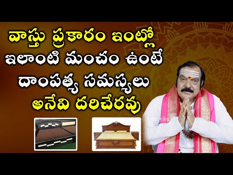 వాస్తు ప్రకారం ఇంట్లో ఎలాంటి మంచం ఉండాలి? | Vastu Shastra | Machiraju Venugopal | Aadhan Adhyatmika