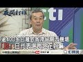 《夜問打權》精華版　關西機場封閉　逾400多台灣旅客滯留　「助」日代表謝長廷在幹嘛？