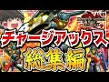 【総集編】強属性チャージアックス最強伝説【モンハンサンブレイク/チャージアックス】(ゆっくり実況)