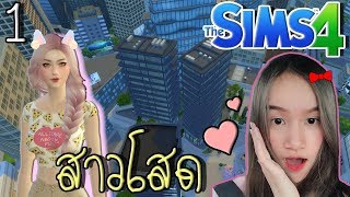 The sims 4 ! ซีรี่ส์ใหม่สาวโสดในเมืองกรุง screenshot 2