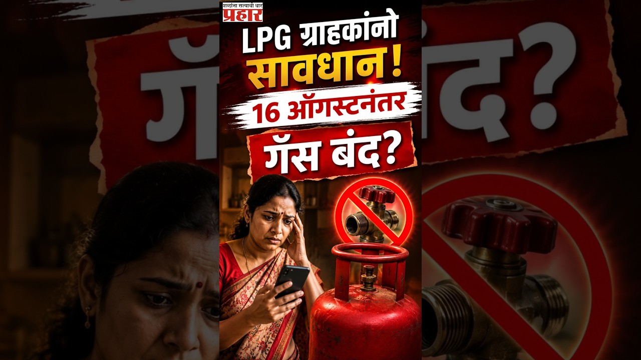LPG Alert! | LPG ग्राहकांनो सावधान! 16 ऑगस्टपूर्वी e-KYC करा? जाणून घ्या खरं काय | prahaarnewsline