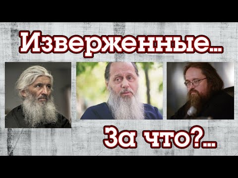 Изверженные из сана: Головин, Романов, Кураев. За что?