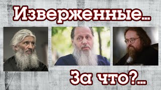 Изверженные из сана: Головин, Романов, Кураев. За что?