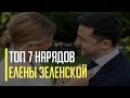 Как одевается первая леди Украины топ 7 нарядов Елены Зеленской