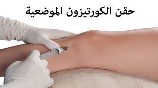 حقن الكورتيزون الموضعية - YouTube