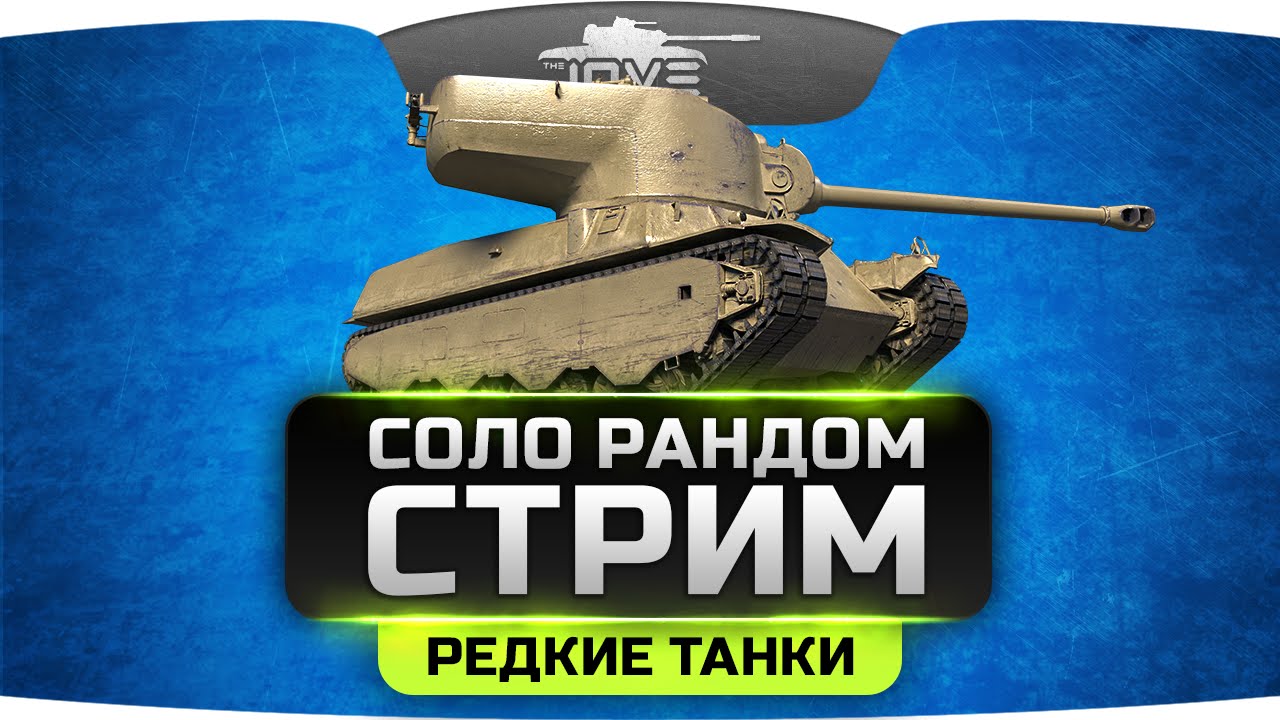 Танки против машин