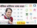 घरमै बसिबसी कोरियन भाषा सिकौ| पहिलो दिनमा सिक्न पर्ने बेसिक कक्षा | first day | J.N Sir Korean Class